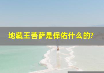 地藏王菩萨是保佑什么的?