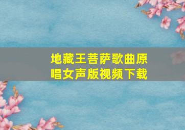 地藏王菩萨歌曲原唱女声版视频下载