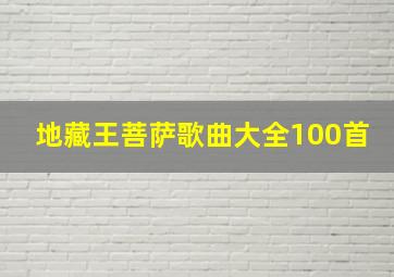 地藏王菩萨歌曲大全100首