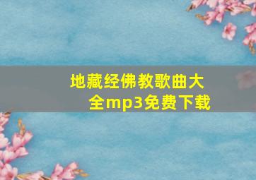 地藏经佛教歌曲大全mp3免费下载