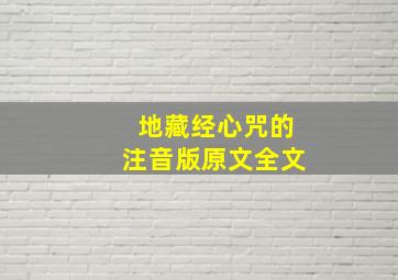 地藏经心咒的注音版原文全文