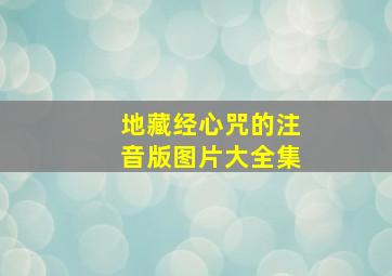 地藏经心咒的注音版图片大全集