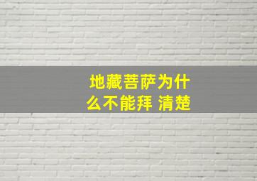 地藏菩萨为什么不能拜 清楚