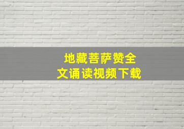 地藏菩萨赞全文诵读视频下载