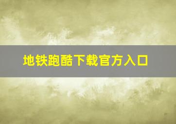 地铁跑酷下载官方入口