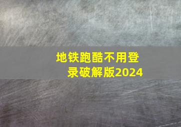 地铁跑酷不用登录破解版2024