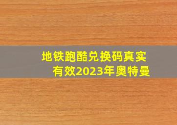 地铁跑酷兑换码真实有效2023年奥特曼