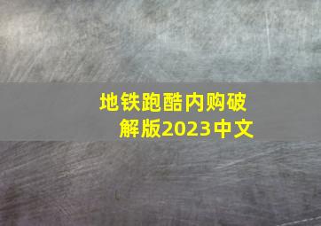 地铁跑酷内购破解版2023中文