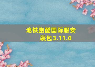 地铁跑酷国际服安装包3.11.0