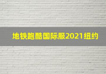 地铁跑酷国际服2021纽约