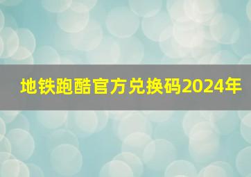 地铁跑酷官方兑换码2024年