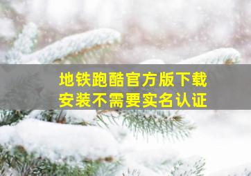 地铁跑酷官方版下载安装不需要实名认证