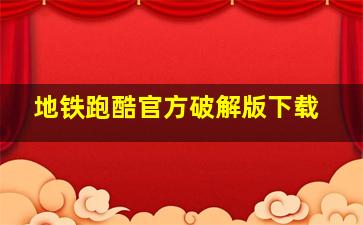 地铁跑酷官方破解版下载