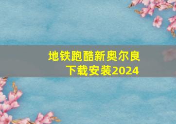 地铁跑酷新奥尔良下载安装2024