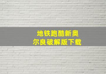 地铁跑酷新奥尔良破解版下载