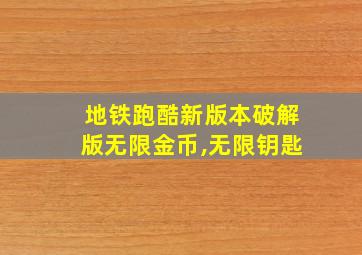 地铁跑酷新版本破解版无限金币,无限钥匙