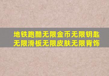 地铁跑酷无限金币无限钥匙无限滑板无限皮肤无限背饰