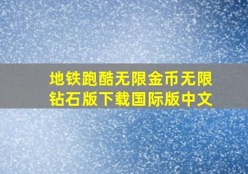 地铁跑酷无限金币无限钻石版下载国际版中文