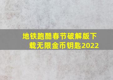 地铁跑酷春节破解版下载无限金币钥匙2022