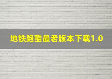 地铁跑酷最老版本下载1.0