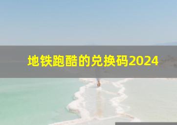 地铁跑酷的兑换码2024