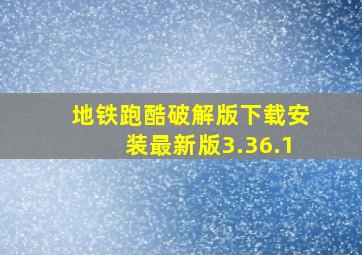 地铁跑酷破解版下载安装最新版3.36.1