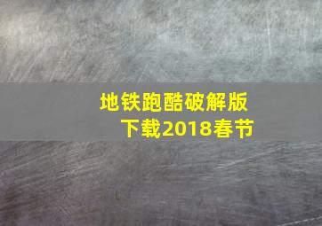 地铁跑酷破解版下载2018春节