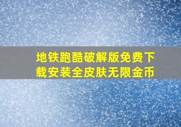 地铁跑酷破解版免费下载安装全皮肤无限金币