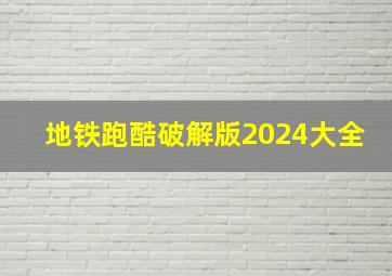 地铁跑酷破解版2024大全