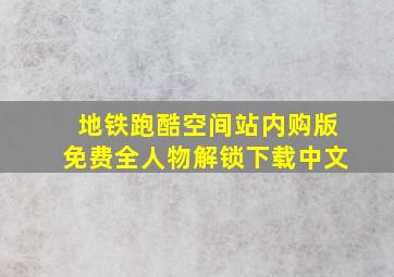 地铁跑酷空间站内购版免费全人物解锁下载中文