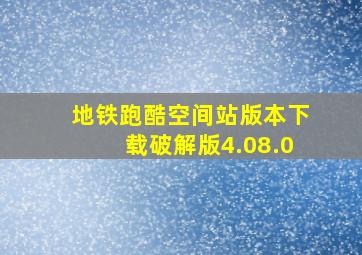 地铁跑酷空间站版本下载破解版4.08.0