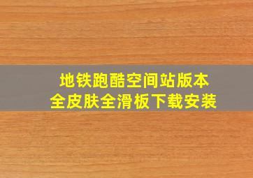 地铁跑酷空间站版本全皮肤全滑板下载安装