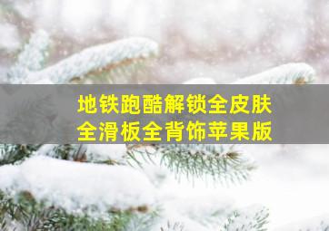 地铁跑酷解锁全皮肤全滑板全背饰苹果版