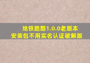 地铁跑酷1.0.0老版本安装包不用实名认证破解版