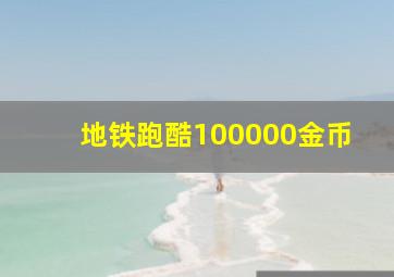 地铁跑酷100000金币