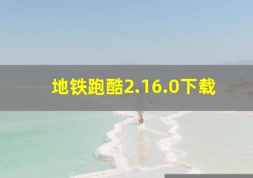 地铁跑酷2.16.0下载