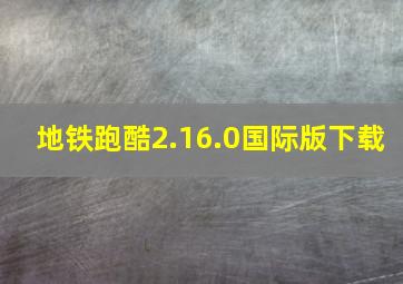 地铁跑酷2.16.0国际版下载