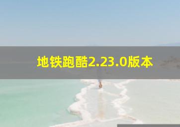 地铁跑酷2.23.0版本