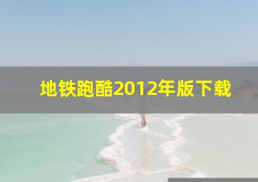 地铁跑酷2012年版下载