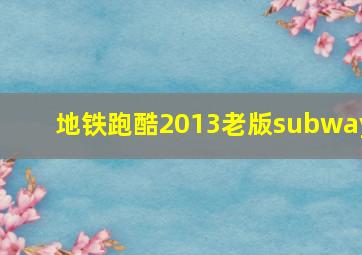 地铁跑酷2013老版subway