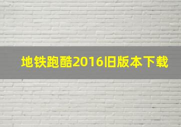 地铁跑酷2016旧版本下载