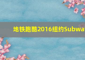 地铁跑酷2016纽约Subway