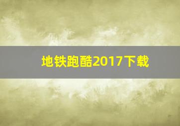 地铁跑酷2017下载