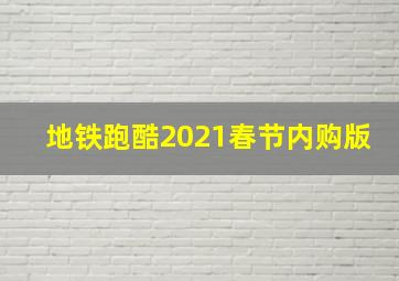 地铁跑酷2021春节内购版