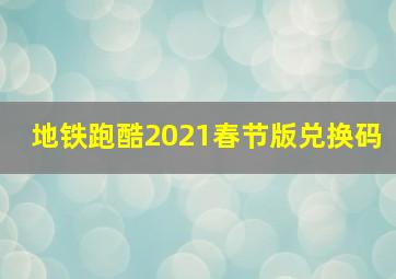 地铁跑酷2021春节版兑换码