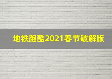 地铁跑酷2021春节破解版