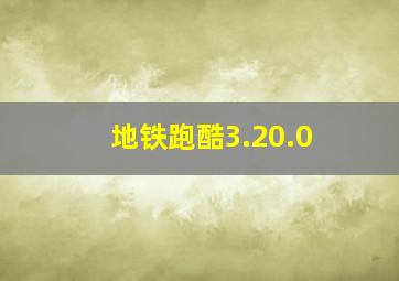 地铁跑酷3.20.0