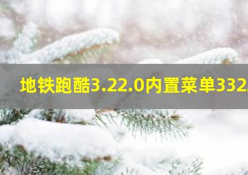 地铁跑酷3.22.0内置菜单3322