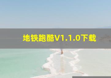 地铁跑酷V1.1.0下载