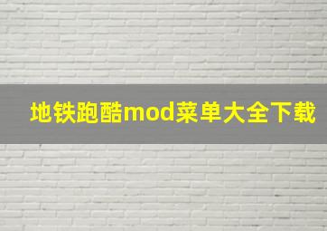 地铁跑酷mod菜单大全下载